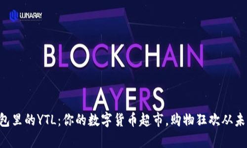 以太坊钱包里的YTL：你的数字货币超市，购物狂欢从未如此简单！