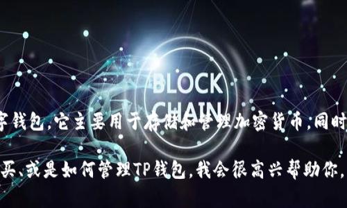 看起来你对TP钱包和“燃料”的概念有兴趣，可能是在探讨区块链相关的内容。TP钱包是一种流行的数字钱包，它主要用于存储和管理加密货币，同时也支持去中心化应用（DApp）的访问。而提到“燃料”，可能是指在区块链交易中所涉及的手续费或代币。

如果你想了解TP钱包的燃料相关内容，可以告诉我更多具体信息，比如你想知道如何使用燃料、如何购买、或是如何管理TP钱包，我会很高兴帮助你。