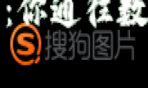 揭秘比特币钱包：你通往数字财富的魔法盒