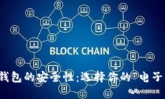 比特币钱包的安全性：选择你的“电子保险箱”
