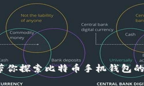 “掌中宝：带你探索比特币手机钱包的神奇世界”