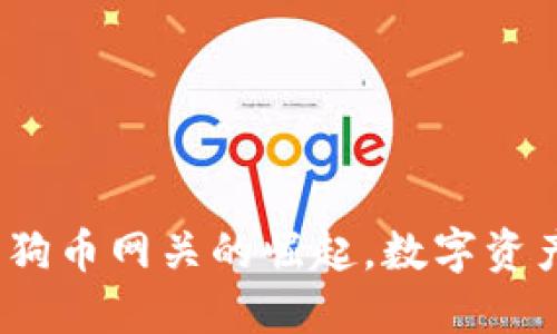 雷达钱包：狗狗币网关的崛起，数字资产的时代新宠