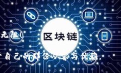   以太坊钱包转移，数字资产桥梁的轻松游走！