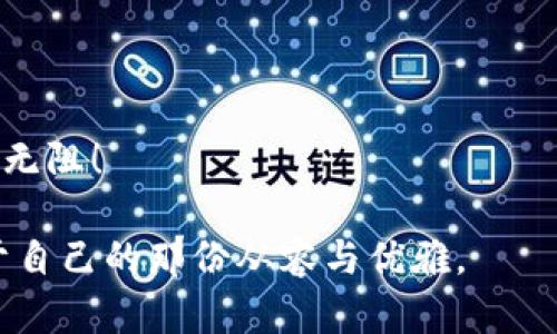   以太坊钱包转移，数字资产桥梁的轻松游走！ / 
 guanjianci 以太坊, 钱包转移, 数字资产, 区块链 /guanjianci 

1. 引言：数字资产的搬家
在数字货币的世界里，钱包就像是你的个人银行。你有可能因为某些原因想要搬家，比如更换钱包服务、提升安全性，或是简单地想让资产的流动性更顺畅。然而，台面上的搬家可不仅仅是把东西装进箱子，再拖到新地方就好了。这是关于转换与信任的旅程，尤其在以太坊这个多彩的生态中。想象一下，如果以太坊钱包是一个装满宝藏的箱子，那么转移钱包就是将这个宝藏从一个地方搬到另一个地方的过程，如何避免在路程中丢失了一些重要的“珠宝”呢？

2. 为什么要转移以太坊钱包？
转移以太坊钱包可不是一件小事，背后有许多故事。请务必注意，钱包选择、平台安全、便捷性等等都是我们需要考量的必要因素。我们不想在花花世界的冒险中卡在半路，或者不幸掉进了“比特币圈”里的坑里吧？

3. 准备工作：纸笔未必是老派
在你开始钱包转移的旅程之前，先备齐你的“装备”。备份原钱包是个好主意，像一个认真搬家的家居达人一样，确保你对每一个重要物品都了如指掌。这就意味着，了解你的私钥和助记词，像是记住你的房门钥匙和安全密码，所以，记得把它们牢牢记住，不要遏制那颗灵活的心，想要在数字海洋中尽情逍遥！

4. 选择新钱包：超市里的选择恐惧症
正如选购水果时，我们经常面对的选择超负荷，这次也是！市面上有各种以太坊钱包可供选择，包括热钱包和冷钱包。热钱包就像超市里新鲜的水果，随手可得，更加便捷，但是安全性相对较低；而冷钱包就像是冷藏的水果，不够方便，但能够给你的资产更多的保护。

5. 转移前的最后准备：备份和记录
在准备开始转移之前，多花点时间来备份你的原钱包。确保你有原钱包的私钥、助记词，甚至可以把这些信息写在纸上，放在一个绝对安全的地方。有时候纸还是最安全的存储方式，就像奶奶口口相传的家族秘方。

6. 实际转移步骤：跟我一起走
我们终于到了最激动人心的部分。这里是一些基本步骤，帮助你顺利完成钱包转移。
ul
    li首先，打开新钱包帐户，确保你已经完成所需的验证步骤（如果有的话）。/li
    li然后，在原钱包中找到发送以太坊的选项。这就像是在旧家找到自己的信箱。/li
    li输入新钱包的地址，确认无误后发送。一定要认真核对地址，毕竟发送错误就像把信寄到错误的地址，想要收回可不容易哦。/li
/ul

7. 观察交易状态：等待奇迹的瞬间
一旦你发送了以太坊，最好的办法是坐下来享受一个好电影，或者准备一些小零食，等待交易确认。你可以通过区块链浏览器来追踪交易状态，这就像在订外卖，看着小车一点点靠近你的家。没什么比眼睁睁看着资产安全到达更让人安心的了。

8. 安全提示：戴好安全帽
在整个过程中，安全是重中之重。确保你正在使用的网络是安全的，避免公共Wi-Fi。谁还没点小烦恼呢？这是确保你的资产不被“黑客”意外拜访的重要步骤。定期更新你的钱包密码，并且使用二次验证等功能，这样可以降低潜在的风险。

9. 常见问题解答
在任何精彩的旅程中，总会有人提问，而在钱包转移的过程中，大家也有不少疑惑。下面是一些常见问题及其解答：
ul
    listrong转移以太坊钱包需要多久？/strong 答：转移时间通常取决于网络的拥堵情况，可能几分钟到几个小时。/li
    listrong如果我丢失了私钥怎么办？/strong 答：丢失私钥可能会导致你无法访问资产，所以务必妥善保管。/li
    listrong转移的手续费高吗？/strong 答：手续费依赖于以太坊网络的实际状态，但通常不会太高。/li
/ul

10. 结语：畅享数字世界
最终，无论你出于什么原因转移以太坊钱包，故事总是围绕着对安全与便利的追求。希望你在这段旅程中，能找到那个最合适你的“新家”，让你的数字资产更安全、更灵活。祝好运，愿你的资产在以太坊的海洋中畅游无阻！

以上内容简要勾勒了以太坊钱包转移的基本过程与注意事项，而每一步都满是需要我们去细细品味的细节。在这个急速发展的数字时代，学会如何安全、有效地迁移资产，就像是在这个时尚潮流的舞台上，拥有属于自己的那份从容与优雅。