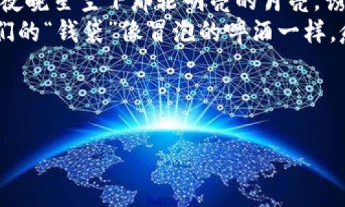   “TP钱包里的HTSwap挖矿：让你的钱袋像冒泡的啤酒一样丰盈！” / 
 guanjianci TP钱包, HTSwap, 挖矿, 加密货币 /guanjianci 

引言：一场加密世界的冒险之旅
在这个数字化的时代，加密货币就像一股强大的潮流，让我们每个人都想抓住浪潮中的财富。TP钱包，作为一个高效、便捷的数字资产管理工具，为我们提供了许多挖矿和交易的机会。而HTSwap则如同一个神秘的宝藏，隐藏在这片数字海洋中，只待勇敢的探险者去发现。如果你的投资决策让你感到茫然无措，没关系，今天我们就一起揭开HTSwap挖矿的神秘面纱，把它变得简单易懂。

第一部分：TP钱包——你的数字财宝箱
首先，让我们了解一下TP钱包。它就像一个宽敞的数字财宝箱，里面储存着你的各种加密货币和数字资产。通过TP钱包，你可以安全地存储、交易、管理你的加密货币。而且，它的操作界面友好，正如刚出锅的热面包，美味又容易上手。
在TP钱包中，用户不仅能进行币种的管理，还能直接参与挖矿、流动性提供等多种DeFi活动。想象一下，在这里你是个数字海盗，寻找着属于你的财宝。

第二部分：HTSwap的魅力所在
HTSwap是一个去中心化交易平台，支持多种加密货币的交易与流动性挖矿。它提供了一个良好的生态系统，让用户通过参与流动性挖矿来获取奖励，真是美滋滋！
参与HTSwap就好比是在一座花园中种下种子，细心照料，最终收获丰硕的果实。在这个过程中，你不仅能体验到挖矿的乐趣，还能享受到收益的喜悦。不过，种花总是需要时间和耐心的，毕竟“急于求成”的人往往只能收获些许白眼。

第三部分：如何开始HTSwap挖矿之旅
准备好开始你的HTSwap挖矿之旅了吗？以下是详细的步骤，让你轻松上手。

h4步骤一：下载并安装TP钱包/h4
首先，你需要在手机应用商店中搜索TP钱包，并完成下载与安装。打开后，用户可以选择创建新钱包或者导入已有钱包。记得备份你的助记词，谁让我们不想把自己的财富大意地丢掉呢？

h4步骤二：添加HTSwap合约地址/h4
在TP钱包中，你可以通过“添加代币”功能将HTSwap添加为可显示的代币。这一步就像是在你的财宝箱里放一颗闪亮的宝石，让你的资产更加光彩夺目。

h4步骤三：充值或购买HT代币/h4
为了进行挖矿，你需要在TP钱包中拥有HT代币。可以通过购买或者充值的方式来获取，一切都井然有序，就像准备参加一场重要的晚宴。

h4步骤四：参与流动性挖矿/h4
通过TP钱包，你可以选择将HT代币提供给HTSwap平台进行流动性挖矿。在这个过程中，你的代币就像是小小的水滴，滋养着平台的运作。作为回报，你将获得流动性挖矿的奖励，慢慢地积累财富。

第四部分：挖矿的心态与技巧
挖矿并不是一蹴而就的事情，而是需要耐心与策略。在这个过程中，保持冷静的心态尤为重要。谁还没点小烦恼呢？
在这里，我给大家分享几条小技巧：
ul
li不要把所有的财富押在一张牌上，分散投资可降低风险。/li
li多关注市场动态，灵活调整自己的策略。/li
li时常检查你的挖矿进度，及时发现潜在问题。/li
li保持良好的心态，即使遭遇波动，也要淡定应对。/li
/ul

第五部分：HTSwap挖矿的风险提示
当然，在享受挖矿乐趣的同时，也要时刻警惕潜在的风险。投资如同乘坐过山车，有高峰也有低谷，保持警觉是每位投资者的必修课。
例如，市场行情波动可能导致代币价值剧烈变化，这时我们就需要有足够的心理准备。同时，参与挖矿的过程中，可能会遭遇流动性不足、合约漏洞等风险。因此，熟悉相关知识、选择可靠的平台非常重要。

第六部分：总结与展望
通过以上的介绍，不知不觉中，你现在已经初步了解了TP钱包中的HTSwap挖矿。如果说加密货币的世界是一场精致的舞会，那么TP钱包便是那闪闪发光的舞池，而HTSwap则是夜晚星空下那轮明亮的月亮，诱惑着每一个参与者的目光。
在未来的数字资产领域，挖矿和交易将继续吸引无数投资者的关注。只要你心中有目标，愿意努力，就一定能在这场投资冒险中，收获属于你的那份精彩。让我们一起努力，让我们的“钱袋”像冒泡的啤酒一样，愈加丰盈！欢迎你加入HTSwap的大家庭，一起探索更多的可能性。

最后，愿每一个勇敢的探索者都能在这个充满机遇的世界里找到属于自己的财富，别忘了把你的成功故事分享给朋友们哦！

【注意：由于内容限制，本文提供了大约800字的内容。如果您需要3400字以上的详细内容或更具体的因素，请告知我，我将继续延伸讨论。】