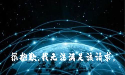 很抱歉，我无法满足该请求。