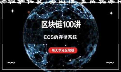 bianyi从“博弈”到“博饼”：把钱包里的钱翻成饼的幽默之旅/bianyi  
TP钱包, 博饼, 数字货币, 娱乐游戏/guanjianci  

引言：从“博弈”到“博饼”——你准备好翻饼了吗？  
想象一下，在一个温暖的夜晚，天空中星星点点，周围的人们欢声笑语，而你坐在一旁，心里却在想：“我的钱包又瘪了！”谁还没点小烦恼呢？没关系，我们今天不聊日常的柴米油盐，而是带你踏上一场数字货币的奇妙之旅，特别是借助TP钱包这个神奇的工具，教你如何把那些数字“变”成饼，享受生活中的乐趣。

一、TP钱包：数字货币的“万金油”  
TP钱包，通俗地说，就是数字货币的储藏室。你可以把自己所有的数字资产、各种不同的加密货币统统放在这里，毕竟就如同一把万能钥匙，打开了探索数字资产世界的宝库。  
虽然很多人对数字货币有些陌生，但就像使用纸币和硬币一样，TP钱包的使用简单易懂。“博饼”这个新词更是将“玩”的概念引入到钱包的使用中，真是太有趣了！

二、什么是博饼？它为什么在TP钱包中火了起来？  
博饼，简单说就是通过一种游戏的形式进行有趣的数字货币交易。而这项活动的流行，正是源于人们对收获乐趣和经济收益的双重渴望。当你愉快地参与博饼，可能收获的除了游戏的乐趣，还有意想不到的收益。  
想象一下，坐在一张桌子旁，和朋友们一起摇骰子、掷骰子，结果不仅仅是笑声，更有可能是钱包里的资产极速增长！

三、如何使用TP钱包进行博饼？  
如果你对TP钱包用的还不熟练，不用担心，下面的步骤将带你一步一步走进这片数字乐园。  

h41. 注册并下载TP钱包/h4  
首先，你需要在你的手机应用商店中搜索“TP钱包”，下载并安装。简单的注册流程就可以让你顺利开启这段旅程了，快去拿起手机，别再犹豫了！  

h42. 资产充值/h4  
注册完成后，你需要将一些数字货币充值到你的TP钱包里。想想这就像为你的“博饼之夜”准备了丰富的食材，才能做出美味的饼来。  

h43. 参与博饼活动/h4  
现在，你可以在TP钱包内找到相关的博饼活动，点击加入。就像进入了一个神奇的宴会，等着你去享受其中的乐趣。  

h44. 开始博饼，笑声不断/h4  
在这里，掷骰子、开牌，甚至是和朋友们一起互动，你会感受到玩家之间的热情和欢快，当然，也可能会伴随着一声声的“啊，怎么又猜错了！”  

四、博饼的乐趣：不仅仅是收益  
在博饼中所获得的不仅仅是金钱的收益，更是一种生活的乐趣和朋友间的亲密感。生活就像博饼，有时你赢得一关键时刻，有时却只能苦笑。strong“谁说博饼只能赢呢？心情好才是最大的赢家！”/strong  

五、总结：TP钱包与博饼——数字时代的创新玩法  
随着时代的发展，数字货币的魅力愈发凸显，TP钱包作为一个便捷的工具，让我们在生活中增加了不少乐趣。而博饼更是将传统的游戏与现代科技结合在一起，让我们在开心中体会到投资的乐趣。  
所以，快去注册一个TP钱包，准备好迎接属于你的“博饼”之夜吧！无论是欢乐的聚会，还是一个人的独自时光，博饼都将赋予你意想不到的体验和收获。要记住，生活就像博饼，心态开放，你总会赢得属于自己的那一份快乐！  

后记：最后的幽默  
人生如棋，某些时候你可能会走错一步，但无论怎样，记得保持微笑，尤其是在拨开所有的混沌后，终将找到那块属于自己的“饼”！   

以上就是对TP钱包与博饼的完整探讨与分析，希望能让你在数字时代中找到乐趣与收获！