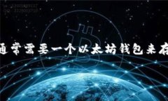 当然可以提到以太钱包（Ethereum Wallet）！在讨论