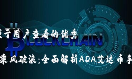 思考一个推广并且便于用户查看的优秀

《在数字资产海洋中乘风破浪：全面解析ADA艾达币手机钱包的使用指南》