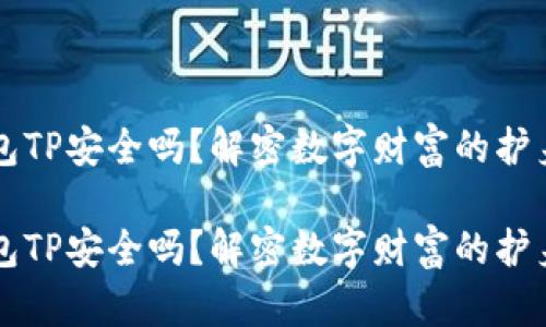 钱包TP安全吗？解密数字财富的护身符

钱包TP安全吗？解密数字财富的护身符