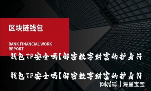 钱包TP安全吗？解密数字财富的护身符

钱包TP安全吗？解密数字财富的护身符