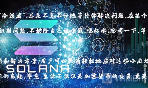 对于“Tp冷钱包扫码签名识别不了”的问题，下面是对可能原因及解决方案的详细介绍，帮助用户更好地理解和解决相关问题。以下是可能的解决方案和相关信息：

什么是TP冷钱包？

TP冷钱包（TokenPocket冷钱包）是一种用于存储和管理加密货币的数字钱包，与在线钱包相比，冷钱包因为其不与互联网连接而更加安全，能够有效防止黑客攻击和网络钓鱼等安全威胁。

想象一下，冷钱包就像你存放贵重物品的保险箱，而热钱包则像是你随身携带的钱包。冷钱包虽然没有那么方便，随时取用，但它的安全性无疑高得多。

扫码签名的出现

在使用TP冷钱包时，尤其是在进行交易或签名时，扫码识别是非常常见的操作。用户会使用手机扫描二维码，通过这种方式来完成身份验证和交易确认。

然而，有时候你可能会遇到“扫码签名识别不了”的问题，这可能会让人感到困惑和沮丧。谁还没点小烦恼呢？为了帮助大家解决这个问题，我们逐步分析可能的原因和解决方案。

常见问题分析

首先，我们要确认几个基本的条件。扫码签名的过程需要良好的环境和配置，下面是可能出现的问题：

- **二维码模糊**：如果二维码的图像不清晰，尤其是角落和边缘模糊，这会影响扫码的准确性。你可以尝试再次获取清晰的二维码。

- **光线不足**：在光线不足的环境中扫二维码，摄像头可能无法捕捉到足够的光线，导致扫码失败。试着在明亮的地方进行扫码，或者使用手电筒照亮。

- **手机相机问题**：如果手机的相机出现故障，如对焦不正确，可能会导致扫码失败。尝试清洁镜头或者重启手机检测相机功能。

- **软件版本过旧**：检查你的TP钱包是否为最新版本，过期的版本可能不支持最新的功能或修复的漏洞。更新到最新版本可能会解决很多问题。

- **网络连接问题**：虽然冷钱包本身是离线的，但在扫码时，可能需要一些网络连接来进行验证。确保你的设备能够正常上网。

- **扫码工具不合适**：确保使用的是TP钱包支持的扫码工具，有些外部扫码应用可能不兼容，导致错误。

解决方案与建议

通过以上问题的分析，我们可以尝试一些解决方案：

1. **获取清晰的二维码**：可以尝试截图并放大二维码，确保在扫描时二维码是清晰可见的。

2. **确保良好光线**：在扫描时，尽量保留足够的光线，避免光线直射或反射。

3. **检查手机相机**：清洁手机镜头，确保没有污垢和指纹。在必要时重启手机。

4. **更新软件**：前往应用商店，检查并更新TP钱包到最新版本，确保所有功能正常。

5. **测试网络**：在需要联网的情况下，确保手机网络或WIFI连接正常。如果无法连接，尝试重启路由器。

6. **查看帮助文档**：通常冷钱包都会有详细的使用说明和常见问题解答，去TP官网或者社区寻找帮助。

深入探讨冷钱包的优势

除了上文提到的扫码签名问题以外，使用TP冷钱包的其他优势也值得关注。让我们深入研究一下：

- **安全性高**：冷钱包因为不直接连接互联网，所以其被攻击的风险大大降低。就像把你的金银珠宝藏在一个秘密安全的地方，而不是每天带在身边。

- **私钥保管**：在冷钱包中，私钥是存储在设备中的，用户可以完全控制自己的资产，而不是依赖于中心化的第三方。

- **无须信任的操作**：用户在进行交易时，确实可以在不依赖任何可信中介的情况下进行，这是区块链技术的核心价值。

- **多币种支持**：许多冷钱包都支持多种加密货币，这意味着你可以在同一个地方管理多个资产。想象一下，拥有一个可以存放多个宝藏的保险箱，而不是需要多个独立的箱子。

使用TP冷钱包的小技巧

为了让你的冷钱包使用体验更加轻松，下面是几个小技巧：

- **定期备份钱包**：各位用户都应该定期备份自己的冷钱包，以防失去访问权限。这样的话，即使意外丢失设备，也无须担忧。

- **合理使用密码**：为冷钱包设置一个复杂且安全的密码，并尽量不在其他地方重复使用，让你的资产更加安全。

- **分散存储**：如果资产较大，可以将资金分散存储到不同的冷钱包中，这相当于把蛋分在不同的篮子里，从而降低风险。

- **关注更新**：确保定期查看钱包的相关更新和效率提升，开发者在不断和修复问题，及时获取更新可以提高使用体验。

幽默的小插曲

当你在用冷钱包的过程中偶遇错误时，不妨放轻松。想象一下，冷钱包真不愧是个天生的“冷漠者”，总是不急不忙地等待你解决问题。在某个不经意的时刻，它可能会对你说：“嘿，别挤着，我本身就不喜欢热闹。”

心急吃不了热豆腐，面对冷钱包的那些小麻烦，耐心和冷静是绝对必要的。下次遇到扫码识别问题，不妨给自己放个假，喝杯水，思考一下，等待“老司机”给你指路。

总结

在使用TP冷钱包时，遇到扫码签名识别不了的问题也是一种常见的经历。通过上述的分析和解决方案，用户可以较为轻松地应对这些小麻烦。无论是在加密货币的世界里还是生活中的每一次小错误，保持幽默感总是不错的选择。

希望你在使用冷钱包的旅程中，能够淡定从容地来面对这些问题，甚至在不经意间找到新的乐趣。毕竟，生活不仅仅是加密货币的交易，更是享受其中的一种态度。