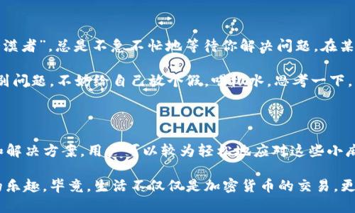 对于“Tp冷钱包扫码签名识别不了”的问题，下面是对可能原因及解决方案的详细介绍，帮助用户更好地理解和解决相关问题。以下是可能的解决方案和相关信息：

什么是TP冷钱包？

TP冷钱包（TokenPocket冷钱包）是一种用于存储和管理加密货币的数字钱包，与在线钱包相比，冷钱包因为其不与互联网连接而更加安全，能够有效防止黑客攻击和网络钓鱼等安全威胁。

想象一下，冷钱包就像你存放贵重物品的保险箱，而热钱包则像是你随身携带的钱包。冷钱包虽然没有那么方便，随时取用，但它的安全性无疑高得多。

扫码签名的出现

在使用TP冷钱包时，尤其是在进行交易或签名时，扫码识别是非常常见的操作。用户会使用手机扫描二维码，通过这种方式来完成身份验证和交易确认。

然而，有时候你可能会遇到“扫码签名识别不了”的问题，这可能会让人感到困惑和沮丧。谁还没点小烦恼呢？为了帮助大家解决这个问题，我们逐步分析可能的原因和解决方案。

常见问题分析

首先，我们要确认几个基本的条件。扫码签名的过程需要良好的环境和配置，下面是可能出现的问题：

- **二维码模糊**：如果二维码的图像不清晰，尤其是角落和边缘模糊，这会影响扫码的准确性。你可以尝试再次获取清晰的二维码。

- **光线不足**：在光线不足的环境中扫二维码，摄像头可能无法捕捉到足够的光线，导致扫码失败。试着在明亮的地方进行扫码，或者使用手电筒照亮。

- **手机相机问题**：如果手机的相机出现故障，如对焦不正确，可能会导致扫码失败。尝试清洁镜头或者重启手机检测相机功能。

- **软件版本过旧**：检查你的TP钱包是否为最新版本，过期的版本可能不支持最新的功能或修复的漏洞。更新到最新版本可能会解决很多问题。

- **网络连接问题**：虽然冷钱包本身是离线的，但在扫码时，可能需要一些网络连接来进行验证。确保你的设备能够正常上网。

- **扫码工具不合适**：确保使用的是TP钱包支持的扫码工具，有些外部扫码应用可能不兼容，导致错误。

解决方案与建议

通过以上问题的分析，我们可以尝试一些解决方案：

1. **获取清晰的二维码**：可以尝试截图并放大二维码，确保在扫描时二维码是清晰可见的。

2. **确保良好光线**：在扫描时，尽量保留足够的光线，避免光线直射或反射。

3. **检查手机相机**：清洁手机镜头，确保没有污垢和指纹。在必要时重启手机。

4. **更新软件**：前往应用商店，检查并更新TP钱包到最新版本，确保所有功能正常。

5. **测试网络**：在需要联网的情况下，确保手机网络或WIFI连接正常。如果无法连接，尝试重启路由器。

6. **查看帮助文档**：通常冷钱包都会有详细的使用说明和常见问题解答，去TP官网或者社区寻找帮助。

深入探讨冷钱包的优势

除了上文提到的扫码签名问题以外，使用TP冷钱包的其他优势也值得关注。让我们深入研究一下：

- **安全性高**：冷钱包因为不直接连接互联网，所以其被攻击的风险大大降低。就像把你的金银珠宝藏在一个秘密安全的地方，而不是每天带在身边。

- **私钥保管**：在冷钱包中，私钥是存储在设备中的，用户可以完全控制自己的资产，而不是依赖于中心化的第三方。

- **无须信任的操作**：用户在进行交易时，确实可以在不依赖任何可信中介的情况下进行，这是区块链技术的核心价值。

- **多币种支持**：许多冷钱包都支持多种加密货币，这意味着你可以在同一个地方管理多个资产。想象一下，拥有一个可以存放多个宝藏的保险箱，而不是需要多个独立的箱子。

使用TP冷钱包的小技巧

为了让你的冷钱包使用体验更加轻松，下面是几个小技巧：

- **定期备份钱包**：各位用户都应该定期备份自己的冷钱包，以防失去访问权限。这样的话，即使意外丢失设备，也无须担忧。

- **合理使用密码**：为冷钱包设置一个复杂且安全的密码，并尽量不在其他地方重复使用，让你的资产更加安全。

- **分散存储**：如果资产较大，可以将资金分散存储到不同的冷钱包中，这相当于把蛋分在不同的篮子里，从而降低风险。

- **关注更新**：确保定期查看钱包的相关更新和效率提升，开发者在不断和修复问题，及时获取更新可以提高使用体验。

幽默的小插曲

当你在用冷钱包的过程中偶遇错误时，不妨放轻松。想象一下，冷钱包真不愧是个天生的“冷漠者”，总是不急不忙地等待你解决问题。在某个不经意的时刻，它可能会对你说：“嘿，别挤着，我本身就不喜欢热闹。”

心急吃不了热豆腐，面对冷钱包的那些小麻烦，耐心和冷静是绝对必要的。下次遇到扫码识别问题，不妨给自己放个假，喝杯水，思考一下，等待“老司机”给你指路。

总结

在使用TP冷钱包时，遇到扫码签名识别不了的问题也是一种常见的经历。通过上述的分析和解决方案，用户可以较为轻松地应对这些小麻烦。无论是在加密货币的世界里还是生活中的每一次小错误，保持幽默感总是不错的选择。

希望你在使用冷钱包的旅程中，能够淡定从容地来面对这些问题，甚至在不经意间找到新的乐趣。毕竟，生活不仅仅是加密货币的交易，更是享受其中的一种态度。