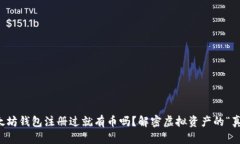 以太坊钱包注册过就有币吗？解密虚拟资产的“