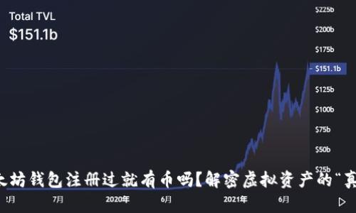 以太坊钱包注册过就有币吗？解密虚拟资产的“真相”