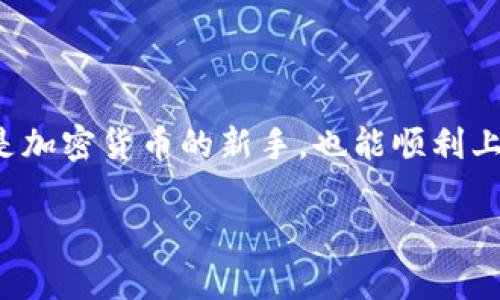 TokenPocket 是一个多链的钱包应用，支持多种区块链的资产管理。以下是 TokenPocket 的登录步骤：

步骤一：下载并安装 TokenPocket 应用
首先，您需要在您的手机或设备上下载 TokenPocket 应用。在 Google Play 商店或 Apple App Store 中搜索“TokenPocket”，然后点击下载并安装该应用。

步骤二：打开应用并选择登录方式
安装完成后，打开 TokenPocket 应用。您将会看到登录页面，TokenPocket 通常提供几种登录方式，包括“导入钱包”、“创建钱包”、“使用助记词登录”等。

步骤三：导入钱包
如果您已经拥有 TokenPocket 钱包，选择“导入钱包”。接下来，您需要输入您的助记词（通常是12个或24个单词）或者私钥。如果是在其他设备上创建的钱包，也可以使用钱包地址进行登录。

步骤四：创建新钱包
如果您是第一次使用 TokenPocket，可以选择“创建钱包”。根据提示设置密码并备份您的助记词。这一步非常重要，因为助记词是您找回钱包的唯一凭证，务必妥善保管！

步骤五：安全提示
在您进行登录或创建钱包的过程中，TokenPocket 会给出一些安全提示，比如不要在不安全的地方输入您的助记词等。请仔细阅读这些提示，以保护您的资产安全。

步骤六：成功登录！
完成上述步骤后，您就可以成功登录到 TokenPocket 钱包。此时，您可以查看您的资产、进行转账或参与 DApp 等操作。

常见问题
1. 钱包丢失怎么办？
如果您丢失了钱包，使用助记词可以找回。如果您没有备份助记词，遗憾的是钱包中的资产是无法找回的。

2. 如何更改密码？
在应用的“设置”中，您可以找到账户安全部分，进行密码更改操作。

小结
使用 TokenPocket 登录是相对简单的，只需几步操作即可完成。通过以上步骤，即使您是加密货币的新手，也能顺利上手。不过，切记在操作过程中保持警惕，确保您账户的安全。毕竟，谁不会有点“小烦恼”呢？

如果您还有其他问题，欢迎随时询问！