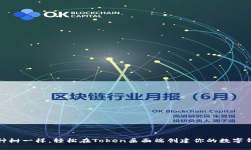 像种树一样，轻松在Token桌面端创建你的数字钱包