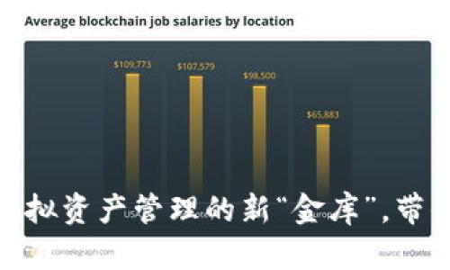 BOSS Token钱包：虚拟资产管理的新“金库”，带你开启数字财富之旅