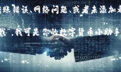 在TP钱包看不到自己的代币？像找丢失的袜子一样