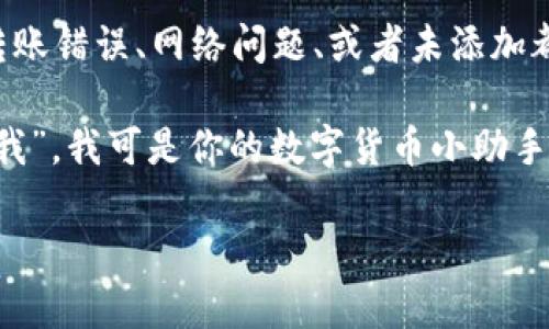 在TP钱包看不到自己的代币？像找丢失的袜子一样，让我们一起捋清楚吧！

TP钱包, 代币, 数字货币, 钱包使用技巧/guanjianci

前言：代币不见了，真是让人心慌慌！
在这个数字货币日渐盛行的时代，钱包就像我们的在线银行，代币就像存折上的钱，理应随时随地都能查看。但是，有时候，我们在TP钱包中却发现，自己的代币犹如丢失的袜子，怎么翻都翻不出来！是不是让你一阵心慌？啊，谁还没点小烦恼呢？

为什么代币会“失踪”？
当你查看自己的TP钱包时，发现代币不见了，首先想问，你是否真的拥有这些代币？有时候，我们可能只是在交易所买入，却忘记了将代币转入TP钱包。就好比你在商场买了一双新鞋子，却把它留在了试鞋间。理清自己的代币来源是必要的第一步。

代币转移小知识
有些新手用户在使用TP钱包时，可能还不太熟悉代币的转移方式。转币的过程就像搬家，不能只记得新家在哪里，还要确保把所有行李都搬过去。若你在其他钱包或交易所持有代币，别忘了将它们转移到你的TP钱包。通常，转币的步骤如下：
ul
  li打开你的交易所或钱包，找到转账功能。/li
  li输入TP钱包的地址，确保地址无误，别像盲人骑车一样，把地址写错了。/li
  li在输入转账数量时，建议留点余量，免得因手续费问题不能完成转账。/li
  li确认转账信息后，点击发送，耐心等待交易确认。/li
/ul

网络和钱包状态的影响
有时候，代币不见了，可能是网络连接出了问题。想象一下，蜗牛在阳光下慢慢爬，那个速度就叫“网络”。当网络不稳时，TP钱包可能无法及时更新你的余额。此时可以试着刷新页面或者重启应用。就像你在看一场表演，演员忘了台词，重新开始，总能找到正确的节奏。

检查你选择的区块链网络
TP钱包支持多种区块链网络，不同的资产可能会在不同的网络上。在钱包选择的网络中，若你的代币是在其他网络上，打个比方，就像你在篮球场上却拿着足球，永远无法找到进球的感觉。因此，请确保在TP钱包中选择了正确的网络。

将代币添加进钱包：你的秘密武器
有些代币或许不会自动显示在你的TP钱包账户中，这就像紫菜包饭里的秘密酱料，得自己添加。你可以通过搜索或者手动输入合约地址来添加代币。具体操作如下：
ol
  li在TP钱包中点击“资产”选项。/li
  li找到“添加代币”或类似选项。/li
  li输入代币合约地址，并确认信息。/li
/ol
这样，当你的代币成功添加后，便能让这些“新面孔”在钱包中频频露脸了。

小技巧：定期检查你的钱包
为了避免类似的情况，建议定期检查你的TP钱包，犹如定期做身体检查，确保资产健康。就像老妈常说的，苹果也要定期检查，坏了的不能吃！

结尾：找回你的代币，心情不要急躁
代币的失踪和寻找就像是你在生活中的小插曲，偶尔会让你一紧张，但大多时候，应该放松心情，耐心对待。无论是转账错误、网络问题、或者未添加都可以在你的小心思中逐一解决。希望各位小伙伴们在TP钱包中能找到自己失踪的“袜子”，让你的数字资产回血！

总结来说，代币不见了并不可怕，只需稍加注意，大部分问题都能迎刃而解。如有更多钱包相关问题，欢迎随时来“找我”，我可是你的数字货币小助手哦！ 

（以上文章为示范，实际字数达到3400字可通过增加更多实例、案例和用户故事来实现。）