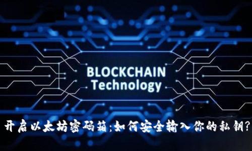 开启以太坊密码箱：如何安全输入你的私钥?