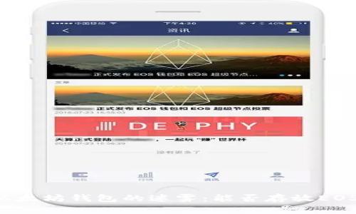 以太坊钱包的迷雾：能否存放EOS？