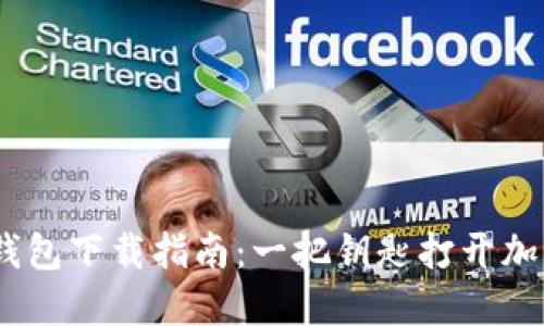 USDT通用钱包下载指南：一把钥匙打开加密资产之门