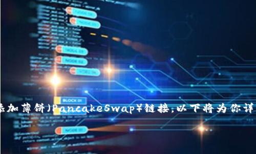 通过TP钱包添加薄饼链接的教程，实际上是一个简单而实用的操作。如果你想在TP钱包中添加薄饼（PancakeSwap）链接，以下将为你详细介绍这个过程。虽然步骤比较简单，但为了确保每个人都能顺利进行，我们会细化每一步。

### 轻松掌握：如何在TP钱包中添加薄饼链接，开启你的DeFi之旅！