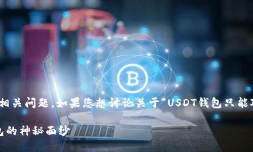 似乎有些误解，但我可以帮你探讨一下USDT钱包的相关问题。如果您想讨论关于“USDT钱包只能对公的吗”的话题，我可以为您提供一些有趣的信息。

### USDT钱包：它是公还是私？揭开加密货币钱包的神秘面纱