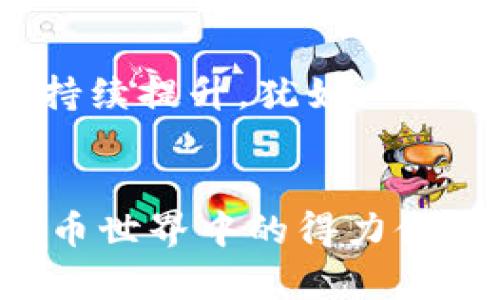 让你的投资像飞鱼一样翻滚——TP钱包的拍拍乐之旅

TP钱包, 数字货币, 投资理财, 区块链/guanjianci

引言：数字货币的奇妙世界
近年来，数字货币风靡全球，仿佛一股无形的浪潮，将我们推向一个全新的金融世界。在这个世界里，TP钱包就像是一条灵动的飞鱼，带领着我们在数字海洋中畅游。你准备好与TP钱包一起，体验那种“拍拍乐”的投资感受了吗？

一、TP钱包是什么？
简而言之，TP钱包是一款支持多种数字货币的区块链钱包，用户可以通过它方便快捷地进行数字货币的存储、转账以及交易。想象一下，如果你的数字资产是一条条自由游动的鱼儿，TP钱包就是那片深海，让它们自由畅游，不再受束缚。

二、为什么选择TP钱包？
决定选择哪个数字货币钱包，犹如挑选一条最适合的渔船，非常重要。TP钱包凭借其安全性、易用性和多功能性，正在成为越来越多投资者的首选。想象一下，你是一位拥有自己小湖泊的渔夫，TP钱包就是你那艘最坚固、最快速的渔船，带你在投资的海洋中撒网，捕捞满满的财富。

三、TP钱包的主要功能
TP钱包不仅仅是储存数字货币的工具，还是你掌握市场动向、进行交易的得力助手。以下是TP钱包的几大核心功能：
ul
   listrong多种货币支持：/strongTP钱包支持多种主流数字货币，比如比特币、以太坊等，犹如一张丰富的钓鱼许可证，让你在多种鱼种中自由选择。/li
   listrong安全性保障：/strongTP钱包采用多重安全策略，确保用户资产的安全。就像是给你的渔网加上了防刺网，让那些想要捞你财富的“鱼”无从下口。/li
   listrong用户友好的界面：/strong简单直观的操作界面，让每位用户都能轻松上手，仿佛是在舒适地驾着小船，享受这片美丽的湖泊。/li
   listrong实时交易提醒：/strongTP钱包还具有实时交易提醒功能，帮助用户随时掌握市场动态。这就像是你身边的渔翁，不断提醒你何时是出海的最佳时机。/li
/ul

四、如何使用TP钱包？
使用TP钱包的第一步是下载并安装应用程序。接下来，你需要创建一个新账户。在这个过程中，记得选择一个既好记又具有个性的密码，谁还没点小烦恼呢？然后，使用双重身份验证来增加账户的安全性，确保你的小鱼儿在水中畅游时不被捕捉。

五、TP钱包的投资小窍门
在使用TP钱包进行投资时，我们可以参考以下几条小窍门，帮助你在波涛汹涌的数字货币海洋中稳住船身：
ul
   listrong多元化投资：/strong不要把所有的鱼都放在同一条船上，合理配置不同的数字货币，才能降低风险，提高收益。/li
   listrong定期监控市场：/strong定期查看市场动态，及时调整自己的投资组合，犹如渔夫在每次出海前都要观察鱼群的动向。/li
   listrong保持冷静：/strong数字货币市场波动剧烈，需要保持理性，切勿盲目跟风，避免掉入别人的“鱼网”中。/li
/ul

六、TP钱包的未来展望
随着区块链技术的不断发展，TP钱包的未来也充满了无限可能。在未来，我们可以期待TP钱包在用户体验、安全性、功能等方面的持续提升。犹如一条飞鱼，TP钱包将继续迎风破浪，让更多的投资者享受数字财富带来的快感。

七、总结
无论你是刚接触数字货币的新手，还是经验丰富的投资者，TP钱包都能为你的投资之旅提供便利与乐趣。把它看作是你在数字货币世界中的得力伙伴，让我们一起在这片崭新的海洋中“拍拍乐”，捕捞属于自己的财富吧！