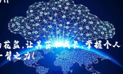 打造你的数字宝库：泰达币个人钱包就像收藏家的天堂

泰达币, 个人钱包, 数字货币, 加密资产/guanjianci

引言：为何我们需要一个数字宝库？
在这个数字时代，财务管理早已不再局限于传统的钱包和银行账户。我们每个人都像是数字收藏家，珍藏着各种虚拟财富，而泰达币（Tether）作为一种广受欢迎的稳定币，正是我们数字财富宝库中的一颗明珠。那么，如何才能妥善保管这颗明珠呢？这就是我们需要个人钱包的原因了！

个人钱包的定义与价值
在深入了解个人钱包之前，让我们先了解一下什么是数字钱包。可将数字钱包视作一个虚拟银行账户，里面存储着你的数字货币，包括比特币、以太坊及泰达币等。而个人钱包则是你自己拥有和控制的数字钱包，类似于自家私人的宝库，安全性与便捷性都十分重要。

泰达币：稳如泰山的持币选择
说到泰达币，它作为一种稳定币，具有价格稳定的特点，通常与美元挂钩。这使得它在加密货币市场中如同一座灯塔，帮助用户在波动较大的市场中找到方向。相比之下，泰达币的价值就像是海边的沙滩，无论潮起潮落，总能保持相对的稳固。

为何选择个人钱包而非交易所钱包？
想象一下，你的数字资产如同一箱珍贵的珠宝，肯定不希望将其寄存在他人手中。选择个人钱包而非交易所钱包的原因就如同你拥有一把金光闪闪的钥匙，可以随时随地锁住自己的财富。个人钱包提供更高的安全性和隐私保护，让用户放心管理自己的资产。

如何创建你的泰达币个人钱包
创建个人钱包并不如想象中复杂。我们可以把创建过程比作搭建一个小屋。然而，在搭建小屋之前，当然要先准备好工具。不论你选择的是硬件钱包、软件钱包还是在线钱包，以下步骤都将帮助你轻松入门：

ol
  listrong选择钱包类型：/strong硬件钱包如同坚固的金库，软件钱包则类似于温馨的书房，适合日常出入，而在线钱包则如同开放的市场，便于交易和管理。你可以根据自己的需求选择合适的钱包类型。/li
  listrong下载或购买钱包：/strong如果你选择的是软件钱包，可以在应用商店搜索并下载热门钱包应用，如Exodus、Trust Wallet等。如果你选择硬件钱包，可以在线购买如Ledger、Trezor等。/li
  listrong设置钱包：/strong按照提示进行设置，建立强密码，确保安全。如果钱包提供助记词，一定要妥善保存，这就像你的家钥匙，丢了可不妙。/li
  listrong充值泰达币：/strong在钱包设置完成后，可以通过交易所或其他方式将泰达币充值到你的个人钱包中。/li
/ol

如何保护你的数字宝库
拥有一个个人钱包犹如拥有一座宝库，当然要对其采取严格的保护措施。以下几点建议可以帮助你提升安全性：

ul
  listrong定期备份：/strong定期备份你的钱包数据，就如同给你的珍贵收藏建立一个复制品。有备无患，才能随时安心。/li
  listrong启用双重认证：/strong双重认证可以为你的账户增添额外一层保护，如同在门口加一道密码锁，谁都不能轻易进入。/li
  listrong避免网络钓鱼：/strong在进行交易时，务必确认网站的真实性，避免落入“假网站”的陷阱。就像在海边充分享受阳光时，别忘了时刻警惕潮水的变化。/li
  listrong保持软件更新：/strong定期检查更新，确保钱包软件为最新版本，以获得最大保护。就像家中的安全系统时刻维护，防止外界入侵。/li
/ul

使用泰达币的好处
在了解了如何创建和保护个人钱包后，让我们来看看使用泰达币有哪些实际的好处：

ul
  listrong稳定的价值：/strong由于与美元挂钩，泰达币不会出现剧烈的价格波动，适合那些对风险厌恶的投资者。“谁还没点小烦恼呢？”分散投资风险正是明智之举！/li
  listrong快速的交易速度：/strong无论你是进行国际转账还是网络购物，泰达币的交易速度都能让你体验到快速而畅快的感觉。“告别拖延症，交易如飞！”/li
  listrong低交易费用：/strong相比传统金融机构，使用泰达币的交易费用往往更低，让你的每一分钱都能得到更好的利用。/li
  listrong全球使用：/strong泰达币在全球范围内的接受度极高，无论你身处何地，都能轻松进行交易，像“旅行中的护照”，方便到处兑现。/li
/ul

常见问题与解答
正如每个故事都有它的疑惑，泰达币个人钱包的使用过程中也会产生不少问题。以下是一些常见的问题及解答：

ol
  listrongQ: 泰达币安全吗？/strongbrA: 选择个人钱包并采取必要的安全措施，能大大确保你的泰达币安全。/li
  listrongQ: 如果忘记了钱包密码怎么办？/strongbrA: 大多数钱包会提供密码重置功能，但一定要妥善保管助记词。/li
  listrongQ: 如何将泰达币转换为其他币种？/strongbrA: 你可以将泰达币在各种交易所进行交易或转换，简单快捷。/li
  listrongQ: 需要支付税费吗？/strongbrA: 根据当地法律法规，进行数字货币交易可能需要缴纳税费，建议咨询专业人士。/li
/ol

结语：你的数字财富，尽在掌握
在数字货币的海洋中，泰达币犹如一朵盛开的花朵，散发着迷人的芬芳。拥有一个个人钱包，就如同为这朵花朵提供一个舒适的花盆，让其茁壮成长。掌握个人钱包，不仅是对财务自由的追求，也是对未来可靠性的保障。
所以，准备好迎接这个数字财富的新时代了吗？让你的个人钱包成为你在波涛汹涌的市场中那把可依靠的伞，遮风挡雨，助你一臂之力！