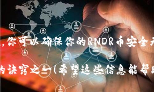 RNDR（Render Token）是一种基于以太坊的数字货币，主要用于为分布式图形渲染网络提供支付和奖励机制。如果你想将RNDR币提到一个钱包，以下是一些常见的选项：

常见的钱包选项

1. **MetaMask**：MetaMask是一个非常受欢迎的加密货币钱包，支持以太坊及其代币。用户可以轻松管理他们的RNDR币，并且具有与去中心化应用集成的优势。

2. **Trust Wallet**：这是一个手机钱包，支持多种加密货币，包括RNDR。Trust Wallet具有用户友好的界面，并提供私钥控制，让用户能够安全地管理他们的资金。

3. **Ledger硬件钱包**：如果你更倾向于长时间存储RNDR币，Ledger硬件钱包是一个安全的选择。它支持以太坊及其代币，并且通过物理设备提供额外的安全层。

4. **MyEtherWallet (MEW)**：这是一个以太坊钱包，让用户可以生成他们的以太坊钱包地址，并轻松管理ERC-20代币如RNDR。

如何提币到这些钱包

无论你选择哪个钱包，提币的过程通常相似。以下是一般步骤：

1. **创建钱包**：如果你还没有钱包，先选择一个，并按照指示创建你的钱包地址。

2. **获取钱包地址**：进入你的钱包，找到“接收”选项，复制你的钱包地址。

3. **登录交易所**：登录到你购买RNDR币的交易所，如Binance或Coinbase。

4. **提币操作**：在交易所中找到“提币”或“提现”选项，选择RNDR币，将之前复制的钱包地址粘贴到相应框中，输入你要提取的数量。

5. **确认交易**：检查所有信息是否正确后，确认提币操作。你可能需要进行二次验证。

存储安全提示

无论你选择哪种钱包，安全是第一位的。记住以下几点：

1. **备份私钥**：如果你使用的是软件钱包，确保备份你的私钥或者助记词。丢失这些信息将导致你永远失去对你的资金的访问。

2. **启用双重认证**：在可能的情况下，启用双重认证，以进一步保障你的账户安全。

3. **避免公共Wi-Fi**：尽量在私密和安全的网络环境下进行大额交易操作。

结论

将RNDR币提取到钱包是管理你数字资产的重要步骤。通过选用合适的钱包并保持安全措施，你可以确保你的RNDR币安全无忧。无论你选择哪个钱包，关键是要保持警惕，彻底了解每个钱包可能存在的风险与优势。 

最后，记得“谁还没点小烦恼呢？”加密世界的变化多端，保持灵活和更新也是管理数字资产的诀窍之一！希望这些信息能帮助你安全、顺利地处理你的RNDR币。如果你有更多问题，欢迎随时咨询！