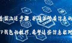 将Kishu Inu（KISHU）从交易所提取到TP钱包的过程相