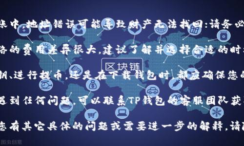 在这里我无法提供关于TP钱包的具体操作步骤，但可以为您提供一些建议或概述帮助您了解一般数字钱包的提币方式。

### 一般数字钱包提币步骤

1. **打开钱包应用**：在您的设备上启动TP钱包应用程序。

2. **登录账户**：使用您的用户名和密码登录钱包。如果您启用了双重认证，务必按要求输入验证码。

3. **查找提币选项**：进入钱包主界面，寻找“提币”或“转账”选项。这通常可以在主页的导航栏中找到。

4. **输入提币信息**：选择要提取的币种（例如，比特币、以太坊等），并且输入您希望提取的金额。

5. **输入提币地址**：填写您希望将资产转移到的外部钱包地址，确保地址正确无误，以避免资产丢失。

6. **确认交易费用**：提币通常会涉及一些手续费，系统会告知您相关费用，确认这些费用后再进行下一步。

7. **提交请求**：检查所有信息是否正确，然后提交提币请求。有时系统可能会给您发送确认邮件或短信。

8. **等待确认**：提币请求发出后，通常需要一些时间进行网络确认，您可以在主界面查看交易状态。

### 提醒与建议

- **确保地址正确**：在数字货币转账中，地址错误可能导致财产无法找回；请务必仔细检查。

- **考虑转账费用**：不同币种和网络的费用差异很大，建议了解并选择合适的时机进行交易，以降低费用损失。

- **安全性**：不论是在输入私人密钥、进行提币，还是在下载钱包时，都应确保您的设备安全，避免被恶意软件攻击。

- **客户支持**：如果在提币过程中遇到任何问题，可以联系TP钱包的客服团队获取帮助。

希望这些信息能为您提供帮助！如果您有其它具体的问题或需要进一步的解释，请随时告诉我。