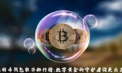 比特币钱包软件排行榜：数字黄金的守护者谁更
