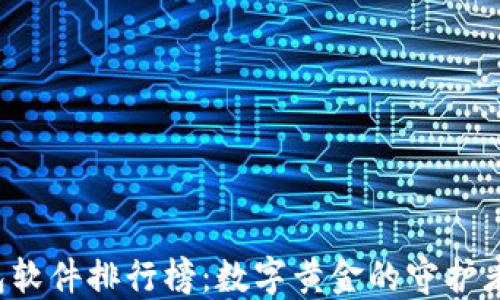 
比特币钱包软件排行榜：数字黄金的守护者谁更出色？