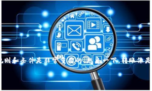 要了解“pt钱包USDT多少币可以转出”，首先我们需要明确几个要素。通常情况下，加密货币钱包在转出资金方面有一定的最低限额、手续费等要求。不同的钱包或者交易平台，规则可能会有所不同。

### 1. PT钱包的基本情况
PT钱包是一款相对较新但功能强大的加密货币钱包，用户界面友好，支持多种加密货币的存储与转账。由于其便利性和安全性，越来越多的用户开始使用PT钱包来管理他们的数字资产。

### 2. USDT转出规则
了解USDT转出限制
转出USDT的数量取决于多个因素，包括:
ul
    listrong最低转出限额：/strong不同钱包对每笔转出的最低限额有不同的规定。通常最低限额在10 USDT到20 USDT之间。/li
    listrong交易手续费：/strong每次转账都会产生一定的网络手续费，这也会影响到实际上能转出去的USDT数量。/li
    listrong账户余额：/strong用户的账户余额直接影响转出的总量。若账户内USDT不足，系统将不允许转出。/li
/ul

### 3. 如何查看钱包余额
查看PT钱包里的USDT余额方法
要查看你的USDT余额，打开PT钱包应用，进入主界面，你就能看到各类加密货币的余额。在这里，找到USDT，系统就会显示你的持有量。如果你准备转出，确保余额=最低转出限额。

### 4. 转账流程
如何在PT钱包中转出USDT
如果你确认满足所有条件，以下是一个简单的USDT转账流程：
ol
    li登录PT钱包应用。/li
    li点击“转账”功能。/li
    li输入接收方的USDT地址和转出金额。/li
    li确认信息无误后，输入手机验证码或进行二次身份验证。/li
    li点击“确认转账”按钮，这样你就能够顺利转出你的USDT！/li
/ol

### 5. 常见问题
用户问答环节
在使用PT钱包过程中，许多用户常常会遇到以下问题：
ul
    listrong如果转账失败怎么办？/strong没关系，首先检查你的网络连接，其次确认接收地址是否正确。如果问题仍然存在，可以联系PT钱包的客服寻求帮助。/li
    listrong手续费如何计算？/strong手续费通常是按转出金额的一定比例来计费，或者是一个固定金额。在转账时，系统会清晰显示需支付的手续费。/li
/ul

### 6. 注意事项
转账时的注意事项
在进行USDT转账时，用户需要特别注意：
ul
    li确保接收地址的准确性。众所周知，加密货币转账不可逆转。/li
    li记得检查交易的确认时间，不同的平台确认时间会有差异。/li
    li把握好转账的时间，有时候高峰期可能会导致慢转账情况。/li
/ul

### 7. 结束语
通过以上信息，我们可以看出，在PT钱包中转出USDT是不复杂的事情，但确保了解所有相关的规则和条件是非常重要的。想象一下，转账像是将红包传递给朋友，既欢喜又期待。但务必记住：不能让红包发错了地址哦！谁还没点小烦恼呢？

希望以上内容能够帮助到你，如果你还有其他问题，随时欢迎咨询！