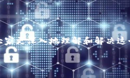 在处理TP钱包能量不足的问题时，用户常常会感到困惑。为了帮助大家更深入地理解和解决这个问题，下面我将为您详细介绍TP钱包能量不足的原因与解决方案。

TP钱包能量不足？就像你的手机电量告急，快来补充能量吧！