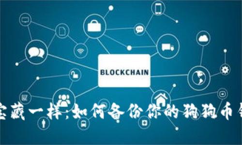 像守护宝藏一样：如何备份你的狗狗币钱包密钥