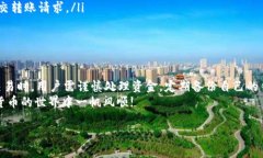 TP 钱包是一个逐渐流行的数字货币钱包，提供便