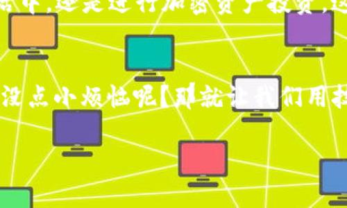   “从TP钱包到你的钱包：将USDT换成法币的神奇旅程！ / 
 guanjianci TP钱包, USDT, 法币, 加密货币 /guanjianci 

引言：加密世界的金钥匙
在现代金融的无边天地中，加密货币不断地以其神秘的魅力吸引着我们的目光。其中，USDT（泰达币）作为一种广受欢迎的稳定币，成为了数字资产领域的“护城河”。想象一下，你手里握着一把金钥匙，能够打开通往法币世界的大门。而这把金钥匙，正是通过TP钱包将USDT转化为法币的过程。

理解TP钱包与USDT
首先，我们需要弄清楚TP钱包的基础知识。TP钱包是一个支持多种区块链资产的移动钱包，相当于你智能手机中的金融工具箱。而USDT则是与美元锁定汇率的数字资产，意味着1个USDT在理论上等于1美元。把这两者结合起来，你就拥有了一种便捷而安全的资产管理方式。

第一步：做好准备
在开始之前，我们需要一些准备工作。首先，你需要确保你的TP钱包已经装满了USDT。想象一下，你在进行一次冒险旅程，当然得先准备好行李。其次，确保你已经找到一个值得信赖的交易所或平台来进行法币兑换。毕竟，你可不希望在途中遇到“黑客”的老虎，对吧？

第二步：选择合适的交易平台
选择交易平台就像是在一个巨大的市场中逛街，你会看到各种各样的摊位。你可以选择Coinbase、Binance、或本地的交易所，甚至一些P2P平台如LocalBitcoins。在选择时，务必要考虑手续费、兑换率、用户评价等因素。毕竟，谁还不想在最好的时机把自己的USDT变现呢？

第三步：将USDT转入交易所
成功选择交易平台后，接下来的步骤就像是把你的大米送到饭锅里。打开你的TP钱包，找到相关的“发送”选项，输入交易所提供的接收地址，以及要发送的USDT数量。确认无误后，点击“发送”。这过程略显紧张，但别担心，一切会顺利的，毕竟科技让一切变得简单。

第四步：下单换法币
在USDT到达交易所后，是时候进行买卖交易了。进入交易界面，选择USDT / 法币的交易对，或是简单地选择“卖出”选项。填写你想要卖出的数量，然后确认订单。这里就好比你在市场上与摊贩讨价还价，记得保持冷静，别让激动冲昏头脑！

第五步：提现至银行账户
恭喜你，成功将USDT兑换成法币后，下一步就是把钱提到你的银行账户中。通常交易所会提供“提现”选项，按照流程将提现金额和账户信息填写完整，稍等片刻，你的法币便会如同阳光穿透森林，温暖而明亮地进入你的账户里。

小贴士：注意交易安全
在整个过程中，安全问题不可忽视。设定复杂的密码、开启双重身份验证，就像为自己筑起一道安全防线，拒绝潜在的“坏人”靠近。毕竟，在这个加密货币的世界中，保护自己的资产是每个用户最重要的任务。

总 结：成功的兑换之路
通过以上几个步骤，你即可轻松从TP钱包将USDT兑换成法币。看，简单又方便，仿佛在享受一场智力游戏的乐趣！无论是在日常生活中，还是进行加密资产投资，这项技能都会让你更加游刃有余。现在，走出你的数字资产世界，与法币的每一次交易，都是人生新篇章的开始！

小插曲：搞笑总结
倘若还有朋友问，为什么喜欢TP钱包和USDT，我想说：“因为它们就像是我的好朋友，总能在我需要的时候，满足我的小愿望！”谁还没点小烦恼呢？那就让我们用技术和智慧，一步步把那些烦恼变成欢笑吧！

以上就是USDT换法币的详尽指南，希望你在这个加密的世界中，玩得开心，赚得满意！