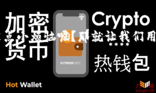   “从TP钱包到你的钱包：将USDT换成法币的神奇旅程！ / 
 guanjianci TP钱包, USDT, 法币, 加密货币 /guanjianci 

引言：加密世界的金钥匙
在现代金融的无边天地中，加密货币不断地以其神秘的魅力吸引着我们的目光。其中，USDT（泰达币）作为一种广受欢迎的稳定币，成为了数字资产领域的“护城河”。想象一下，你手里握着一把金钥匙，能够打开通往法币世界的大门。而这把金钥匙，正是通过TP钱包将USDT转化为法币的过程。

理解TP钱包与USDT
首先，我们需要弄清楚TP钱包的基础知识。TP钱包是一个支持多种区块链资产的移动钱包，相当于你智能手机中的金融工具箱。而USDT则是与美元锁定汇率的数字资产，意味着1个USDT在理论上等于1美元。把这两者结合起来，你就拥有了一种便捷而安全的资产管理方式。

第一步：做好准备
在开始之前，我们需要一些准备工作。首先，你需要确保你的TP钱包已经装满了USDT。想象一下，你在进行一次冒险旅程，当然得先准备好行李。其次，确保你已经找到一个值得信赖的交易所或平台来进行法币兑换。毕竟，你可不希望在途中遇到“黑客”的老虎，对吧？

第二步：选择合适的交易平台
选择交易平台就像是在一个巨大的市场中逛街，你会看到各种各样的摊位。你可以选择Coinbase、Binance、或本地的交易所，甚至一些P2P平台如LocalBitcoins。在选择时，务必要考虑手续费、兑换率、用户评价等因素。毕竟，谁还不想在最好的时机把自己的USDT变现呢？

第三步：将USDT转入交易所
成功选择交易平台后，接下来的步骤就像是把你的大米送到饭锅里。打开你的TP钱包，找到相关的“发送”选项，输入交易所提供的接收地址，以及要发送的USDT数量。确认无误后，点击“发送”。这过程略显紧张，但别担心，一切会顺利的，毕竟科技让一切变得简单。

第四步：下单换法币
在USDT到达交易所后，是时候进行买卖交易了。进入交易界面，选择USDT / 法币的交易对，或是简单地选择“卖出”选项。填写你想要卖出的数量，然后确认订单。这里就好比你在市场上与摊贩讨价还价，记得保持冷静，别让激动冲昏头脑！

第五步：提现至银行账户
恭喜你，成功将USDT兑换成法币后，下一步就是把钱提到你的银行账户中。通常交易所会提供“提现”选项，按照流程将提现金额和账户信息填写完整，稍等片刻，你的法币便会如同阳光穿透森林，温暖而明亮地进入你的账户里。

小贴士：注意交易安全
在整个过程中，安全问题不可忽视。设定复杂的密码、开启双重身份验证，就像为自己筑起一道安全防线，拒绝潜在的“坏人”靠近。毕竟，在这个加密货币的世界中，保护自己的资产是每个用户最重要的任务。

总 结：成功的兑换之路
通过以上几个步骤，你即可轻松从TP钱包将USDT兑换成法币。看，简单又方便，仿佛在享受一场智力游戏的乐趣！无论是在日常生活中，还是进行加密资产投资，这项技能都会让你更加游刃有余。现在，走出你的数字资产世界，与法币的每一次交易，都是人生新篇章的开始！

小插曲：搞笑总结
倘若还有朋友问，为什么喜欢TP钱包和USDT，我想说：“因为它们就像是我的好朋友，总能在我需要的时候，满足我的小愿望！”谁还没点小烦恼呢？那就让我们用技术和智慧，一步步把那些烦恼变成欢笑吧！

以上就是USDT换法币的详尽指南，希望你在这个加密的世界中，玩得开心，赚得满意！