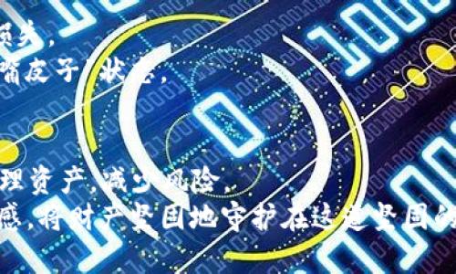   比特币多重签名钱包：安全的金融堡垒，携手共建财产防线！ / 

 guanjianci 比特币, 多重签名, 钱包, 安全 /guanjianci 

引言：数字资产的安全之道
在这个数字货币如雨后春笋般涌现的时代，如何安全地管理自己的资产，成为了每个投资者心中挥之不去的烦恼。想象一下，你的比特币就像是你刚买来的珍贵古董，放在家中，虽然看起来风光无限，可是如果没有一个安全稳定的地方保存，它随时有可能被小偷偷走。比特币多重签名钱包（Multisignature Wallet）就如同你家门口那道坚固的大铁门，有它在，安全性大大提升，盗贼视而不见。

多重签名钱包的”多人游戏”
首先，让我们拆解一下“多重签名钱包”这个名词。传统的比特币钱包，只需要一个私钥就可以完成交易，简直如同一个人独自驾车出去：想去哪就去哪、开到哪就停哪；而多重签名钱包就像是一个集体出游的活动，大家都需要参与到决策中来！
换句话说，多重签名钱包允许你设定多个公钥，并要求在进行交易时，必须有其中的若干个私钥进行签名，才能完成交易。这就像是“必须要三个人同意才能更改公司的财务计划”，大大降低了不必要的风险，确保每一笔重要交易都经过严密的审查。

如何创建比特币多重签名钱包
接下来，咱们来聊聊具体怎么创建一个比特币多重签名钱包。这可是手把手教学，咱们一起来动动手指，体验一下这个“团结就是力量”的钱包。

h4选择一个合适的钱包服务/h4
如今市场上有很多钱包支持多重签名功能，比如Electrum、Armory、Copay等。它们就像是不同的餐厅，各有特色。需要注意的是，不同钱包的使用方法会略有不同，选择一个适合自己需求的钱包至关重要。好比你去餐馆吃饭，服务的态度和美食的味道能影响你的一次用餐体验。

h4创建钱包/h4
以Electrum为例，打开钱包软件后，选择“创建新钱包”。在接下来的选项中，选择“多重签名钱包”。系统会要求你设定以下信息：
ul
  li钱包类型：指定需要多少个签名才能进行交易（比如2-of-3，意味着需要三个任意私钥中的两个进行签名才能交易）。/li
  li参与者数量：多少个人共同管理这个钱包。/li
/ul
这些设置过程就像填写你的买车合同，写得越细，后续就越安全。

h4添加公钥/h4
在创建钱包的过程中，你需要将参与人的公钥添加到钱包中。每位参与者都需要生成自己的公钥并提供给你，这个流程就像是各位好友收拾行李，一起准备出发前的合影，与此同时要确保每个人的身份证明在场。

h4保管好私钥/h4
生成公钥的同时，你的私钥也会随之生成。私钥就如同进入这个钱包的通行证，千万不要让它落入其他人手中，因为隐私的丢失意味着惨痛的损失。谁还没有点小烦恼呢？不过，确保妥善保管私钥，这样你才能如同将防盗门关闭一般，守护好你的数字财富。

多重签名钱包的使用场景
多重签名钱包的应用场景如同不同时期的乐章，演绎着不同的旋律。以下是几个可能的使用场景：
h4团队项目资金管理/h4
如果你和朋友们共同创业，可能需要一个资金池来管理项目资金。设置多重签名钱包，规定需要达成几个人同意才能提取款项，无疑增加了资金的安全性，也减少了个人滥用资金的风险。

h4家庭财富管理/h4
对于家庭来说，想要共同打理资产，多重签名钱包也是个好选择。夫妻双方都可以持有私钥，确保家庭财富的安全。有了这样的保障，再也不用担心另一半悄悄转走那些“养家糊口”的资金啦！

h4慈善捐款/h4
在慈善项目中，多重签名钱包可以用来确保每位捐赠者的贡献都被妥善管理，而这笔资金的使用必须经过多方同意。例如，一个慈善组织需要设置创建、管理和使用捐款的多个签名，让每位捐赠者对此都有话语权。想想大家的善款被合理使用的场景，是多么的温馨与美好！

风险与责任：“安全”的另一面
虽然多重签名钱包提供了更高的安全性，但任意一种工具都有其潜在风险。首先，私钥和助记词的保管问题依然十分重要，万一其中一把私钥遗失或泄露，可能会引发无法挽回的损失。
其次，设置多重签名钱包时，同意权决策的复杂性，可能导致一旦有争执，就无法达成一致。而且，参与者的联系方式也需要保持畅通，否则你可能会陷于无尽的交易无法执行的“磨嘴皮子”状态。

总结：在多重签名钱包上筑起安全的围墙
总的来说，比特币多重签名钱包为资产提供了更高的安全性，正如一座坚固的堡垒，守护着你辛辛苦苦积攒的财富。通过设置多个签名参与管理，让你可以与家人、合作伙伴共同管理资产，减少风险。
当然，选择合适的钱包服务、妥善保管私钥、明确使用规则以及加强沟通，都是确保这个“堡垒”安全的重要细节。希望每位用户都能在这个数字货币的世界中，拥有属于自己的安全感，将财产坚固地守护在这道坚固的安全防线之内。