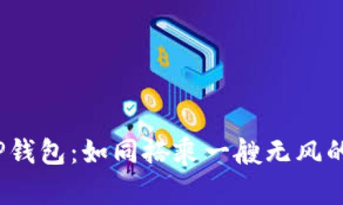 将你的USDT从欧易转移到TP钱包：如同搭乘一艘无风的船，轻松出发，尽享财富之旅