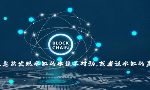 关于TP钱包USDT被盗后是否可以报案的问题，我们可以从多个角度来进行探讨。首先，让我们从一个轻松的比喻开始：想象一下，你的一条金色小鱼在水缸里游来游去，忽然发现水缸的水位不对劲，或者说水缸的盖子被人打开了，这条金色的小鱼就可能被人捉走了。此时，你心中充满着不安，不知道该怎么做，这就像你的USDT在TP钱包中被盗一样。我们该如何面对这样的状况呢？

TP钱包里的金色小鱼被偷了，能报案吗？