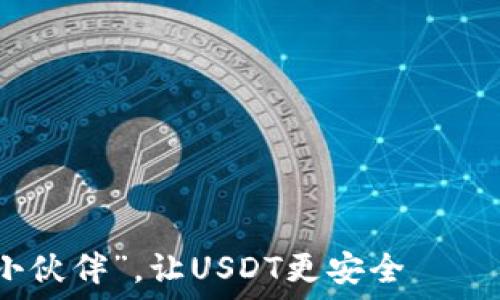   
选对“理财小伙伴”，让USDT更安全——钱包大比拼