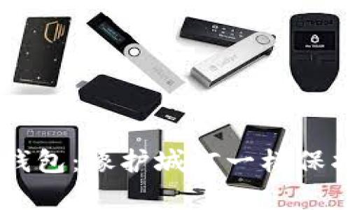 比特币Core冷钱包：像护城河一样保护你的数字财富