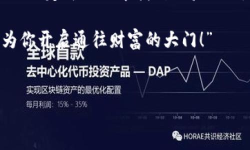 当我们提到数字货币钱包，不禁让人到一把通往财富的金钥匙。然而，使用这些数字金钥的过程中，有时难免会碰到一些小麻烦，比如“T P 钱包无法导入助记词怎么办？”这种情况就像是钥匙卡在锁里，让人烦恼不已。今天，我们就来深入探讨一下这个问题，同时用一些幽默的比喻增添趣味性，助大家顺利解决问题。

助记词的重要性
在数字货币的世界里，助记词就像是一片神秘的森林，里面藏着每个用户的财富。它是一串符号，无论是字母、数字还是符号，组成了你钱包的“身份证”。失去助记词，就如同迷失在森林中，再也无法找到自己的财富之路。因此，在使用钱包之前，一定要将助记词妥善保存，好比给这把金钥匙配了一把防盗锁。

无法导入助记词的常见原因
那么，假如你遇到了“T P 钱包无法导入助记词”的情况，问题可能出现在几个方面：
ul
listrong格式不正确/strong：助记词通常有一定的格式要求，如果输入时不小心遗漏了空格或者打错了字母，自然无法顺利导入。”就像是你用非凡的力气去开一个不匹配的门，推再久也没有用。/li
listrong助记词不完整/strong：具体来说，助记词的数量通常是12个、15个、18个、21个或24个。如果你的助记词缺少字数，就相当于缺了一根拇指，当然无法正常工作。/li
listrong钱包版本不兼容/strong：有时，新版本的钱包可能会和旧版本助记词不兼容。”这就像是你想用老旧的钥匙去开新房子的门，可能通不上。/li
listrong网络问题/strong：最后，网络不稳定也可能导致导入失败。想象一下，快递小哥本该准时送货，但因为暴风雨把路淹了……/li
/ul

解决办法
现在，既然明白了可能的原因，接下来我们就来看看如何解决这个问题。
ul
listrong核对助记词/strong：首先，认真核对助记词的每一个字母和符号，确保它们准确无误。”这就像是在寻找丢失的拼图，一点点确认，才能完整呈现全貌。/li
listrong重新输入/strong：在输入助记词时，可以尝试打开一个文本编辑器，将助记词先复制粘贴到其中，确认无误后再粘贴到钱包中。这就好比买了新毛衣，却在试衣间里纠结要不要换掉，那种细心是不容忽视的。/li
listrong更新钱包/strong：如果你的钱包版本比较旧，考虑下载最新版的钱包应用。这是给你的钱包换新装，让它更好的为你服务。/li
listrong检查网络/strong：确保你的网络连接稳定。有时候，信号的波动就像小狗在追尾巴，你看着它打转，却没发现它自己被困住了。/li
/ul

避免未来麻烦的建议
解决问题后，当然也要从中吸取经验，避免以后再犯同样的错误嘛！以下是一些小建议：
ul
listrong妥善保存助记词/strong：将助记词写下，并保存在安全的地方，或使用密码管理器。像是给自己的财富加上一道铁门，让其它人无法侵犯。/li
listrong定期备份/strong：定期备份钱包，是个好习惯。想想如果你有一个储蓄罐，而这个储蓄罐有个分身，每个月都会自动记账，就不用担心丢失了。/li
listrong了解钱包功能/strong：熟悉您使用的钱包的具体功能和潜在问题就可以有效避免某些麻烦。犹如新进公司的员工，除了做好本职工作，了解团队操作，才能更有效地完成任务。/li
/ul

总结
如果在“T P 钱包无法导入助记词”的过程中，别慌张，问题总是可以解决的。通过对助记词的核对和正确输入，往往就能事半功倍。而在这个数字货币的世界里，像是无数的挑战与机遇交织，我们每个人都是这个故事中的冒险者。是的，谁还没有点小烦恼呢？但只要我们小心翼翼地对待我们的数字资源，就能在这片神秘的森林中找到属于自己的财富之路。

用户反馈
当然，除了上述的方法，用户之间的分享互动也是十分重要的。在各大论坛与社交媒体平台上交流，是获取解答和建议的绝佳方式。在这个信息爆炸的时代，聪明的你一定可以从中找到经验之谈。当成功导入乎助记词的那一瞬间，想必会像足球比赛中进球时的那份激动，值得庆祝一番。

总而言之，探索数字资产管理的奥秘是一个充满挑战的过程，但也是值得的，机遇之中总会闪烁着光芒。希望大家都能拥有一个顺畅省心的钱包体验，让这把钥匙为你开启通往财富的大门！” 

TP钱包, 助记词, 数据恢复, 数字货币/guanjianci 
当TP钱包遇上助记词迷失，如何找回你的财富钥匙？