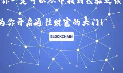 当我们提到数字货币钱包，不禁让人到一把通往财富的金钥匙。然而，使用这些数字金钥的过程中，有时难免会碰到一些小麻烦，比如“T P 钱包无法导入助记词怎么办？”这种情况就像是钥匙卡在锁里，让人烦恼不已。今天，我们就来深入探讨一下这个问题，同时用一些幽默的比喻增添趣味性，助大家顺利解决问题。

助记词的重要性
在数字货币的世界里，助记词就像是一片神秘的森林，里面藏着每个用户的财富。它是一串符号，无论是字母、数字还是符号，组成了你钱包的“身份证”。失去助记词，就如同迷失在森林中，再也无法找到自己的财富之路。因此，在使用钱包之前，一定要将助记词妥善保存，好比给这把金钥匙配了一把防盗锁。

无法导入助记词的常见原因
那么，假如你遇到了“T P 钱包无法导入助记词”的情况，问题可能出现在几个方面：
ul
listrong格式不正确/strong：助记词通常有一定的格式要求，如果输入时不小心遗漏了空格或者打错了字母，自然无法顺利导入。”就像是你用非凡的力气去开一个不匹配的门，推再久也没有用。/li
listrong助记词不完整/strong：具体来说，助记词的数量通常是12个、15个、18个、21个或24个。如果你的助记词缺少字数，就相当于缺了一根拇指，当然无法正常工作。/li
listrong钱包版本不兼容/strong：有时，新版本的钱包可能会和旧版本助记词不兼容。”这就像是你想用老旧的钥匙去开新房子的门，可能通不上。/li
listrong网络问题/strong：最后，网络不稳定也可能导致导入失败。想象一下，快递小哥本该准时送货，但因为暴风雨把路淹了……/li
/ul

解决办法
现在，既然明白了可能的原因，接下来我们就来看看如何解决这个问题。
ul
listrong核对助记词/strong：首先，认真核对助记词的每一个字母和符号，确保它们准确无误。”这就像是在寻找丢失的拼图，一点点确认，才能完整呈现全貌。/li
listrong重新输入/strong：在输入助记词时，可以尝试打开一个文本编辑器，将助记词先复制粘贴到其中，确认无误后再粘贴到钱包中。这就好比买了新毛衣，却在试衣间里纠结要不要换掉，那种细心是不容忽视的。/li
listrong更新钱包/strong：如果你的钱包版本比较旧，考虑下载最新版的钱包应用。这是给你的钱包换新装，让它更好的为你服务。/li
listrong检查网络/strong：确保你的网络连接稳定。有时候，信号的波动就像小狗在追尾巴，你看着它打转，却没发现它自己被困住了。/li
/ul

避免未来麻烦的建议
解决问题后，当然也要从中吸取经验，避免以后再犯同样的错误嘛！以下是一些小建议：
ul
listrong妥善保存助记词/strong：将助记词写下，并保存在安全的地方，或使用密码管理器。像是给自己的财富加上一道铁门，让其它人无法侵犯。/li
listrong定期备份/strong：定期备份钱包，是个好习惯。想想如果你有一个储蓄罐，而这个储蓄罐有个分身，每个月都会自动记账，就不用担心丢失了。/li
listrong了解钱包功能/strong：熟悉您使用的钱包的具体功能和潜在问题就可以有效避免某些麻烦。犹如新进公司的员工，除了做好本职工作，了解团队操作，才能更有效地完成任务。/li
/ul

总结
如果在“T P 钱包无法导入助记词”的过程中，别慌张，问题总是可以解决的。通过对助记词的核对和正确输入，往往就能事半功倍。而在这个数字货币的世界里，像是无数的挑战与机遇交织，我们每个人都是这个故事中的冒险者。是的，谁还没有点小烦恼呢？但只要我们小心翼翼地对待我们的数字资源，就能在这片神秘的森林中找到属于自己的财富之路。

用户反馈
当然，除了上述的方法，用户之间的分享互动也是十分重要的。在各大论坛与社交媒体平台上交流，是获取解答和建议的绝佳方式。在这个信息爆炸的时代，聪明的你一定可以从中找到经验之谈。当成功导入乎助记词的那一瞬间，想必会像足球比赛中进球时的那份激动，值得庆祝一番。

总而言之，探索数字资产管理的奥秘是一个充满挑战的过程，但也是值得的，机遇之中总会闪烁着光芒。希望大家都能拥有一个顺畅省心的钱包体验，让这把钥匙为你开启通往财富的大门！” 

TP钱包, 助记词, 数据恢复, 数字货币/guanjianci 
当TP钱包遇上助记词迷失，如何找回你的财富钥匙？