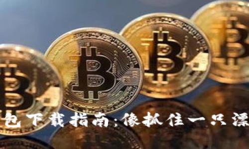 比特币钱包下载指南：像抓住一只漂浮的云朵